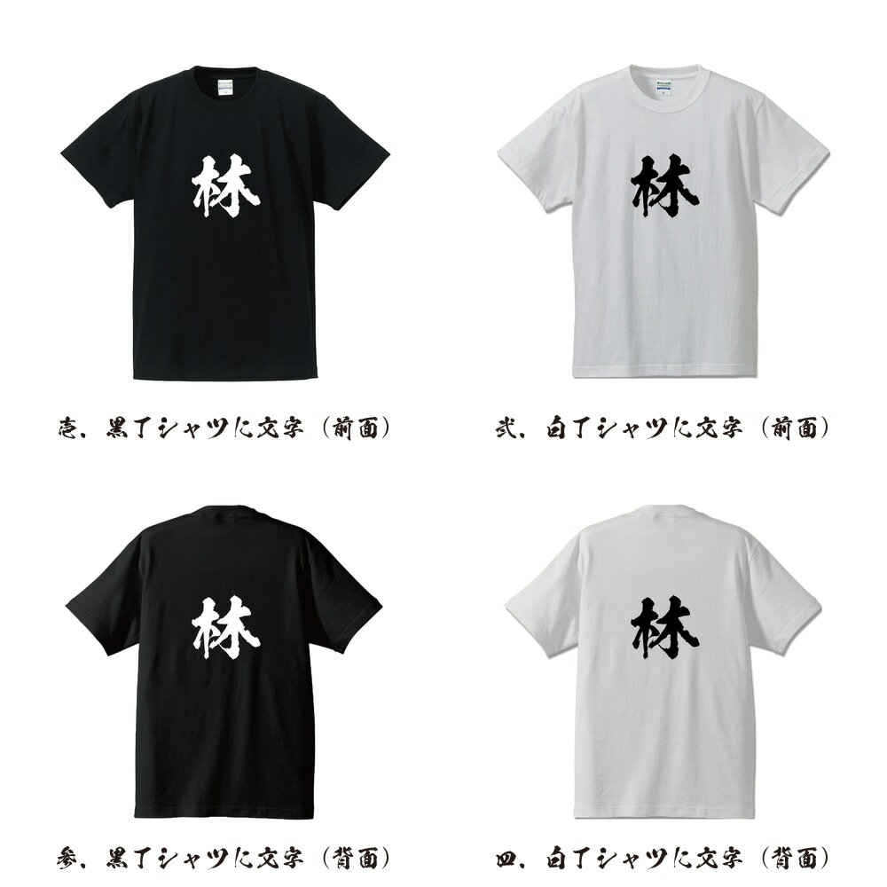 林 オリジナル Tシャツ 書道家が書く プリント Tシャツ 【 は行 】 メンズ レディース キッズ S M L LL XL XXL 120 130 140 150 G-S G-M G-L