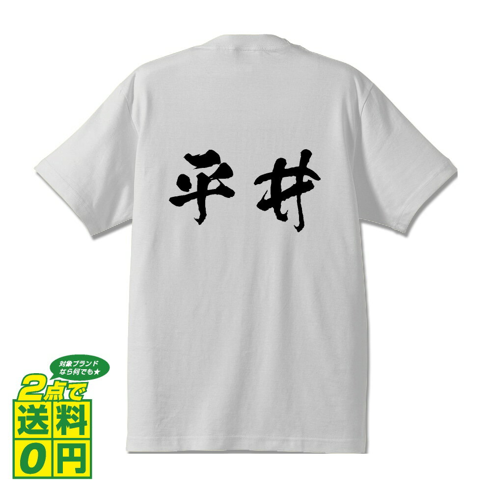 平井 オリジナル Tシャツ 書道家が書く おすすめ プリント Tシャツ 【 は行 】 メンズ レディース キッズ S M L LL XL XXL 120 130 140 150 G-S G-M G-L