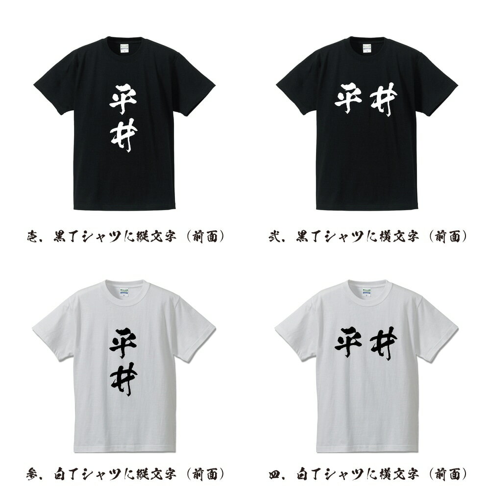 平井 オリジナル Tシャツ 書道家が書く おすすめ プリント Tシャツ 【 は行 】 メンズ レディース キッズ S M L LL XL XXL 120 130 140 150 G-S G-M G-L