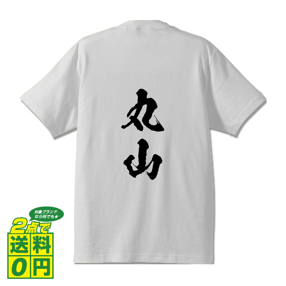 丸山 オリジナル Tシャツ 書道家が書く プリント Tシャツ 【 ま行 】 メンズ レディース キッズ S M L LL XL XXL 120 130 140 150 G-S G-M G-L