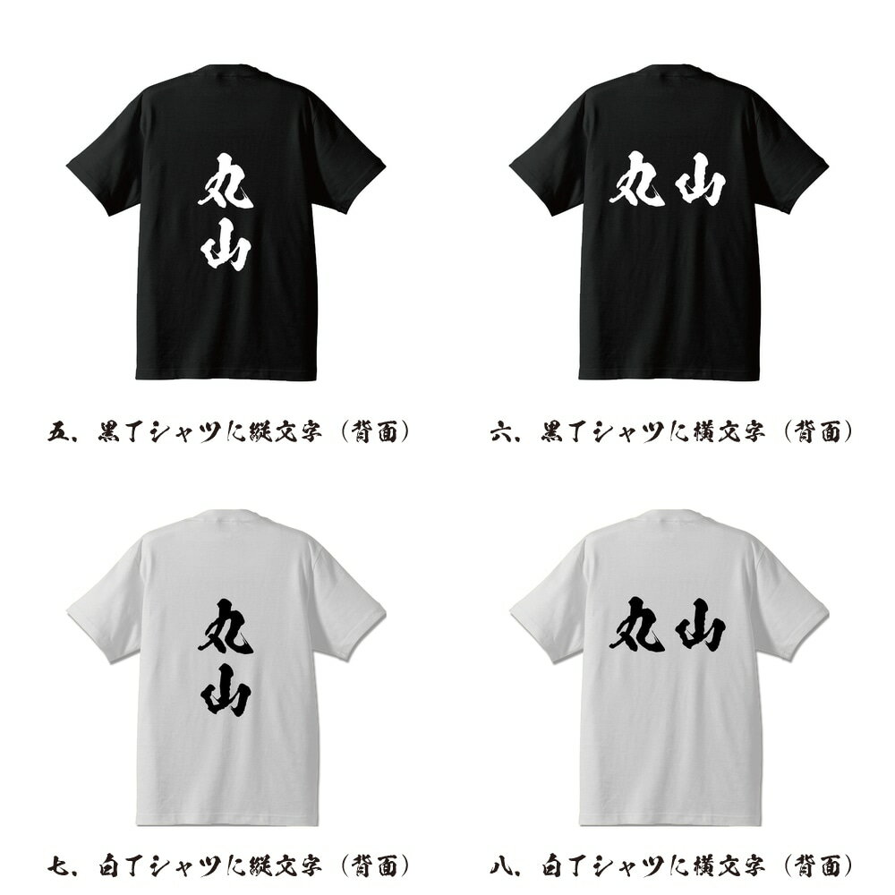 丸山 オリジナル Tシャツ 書道家が書く プリント Tシャツ 【 ま行 】 メンズ レディース キッズ S M L LL XL XXL 120 130 140 150 G-S G-M G-L