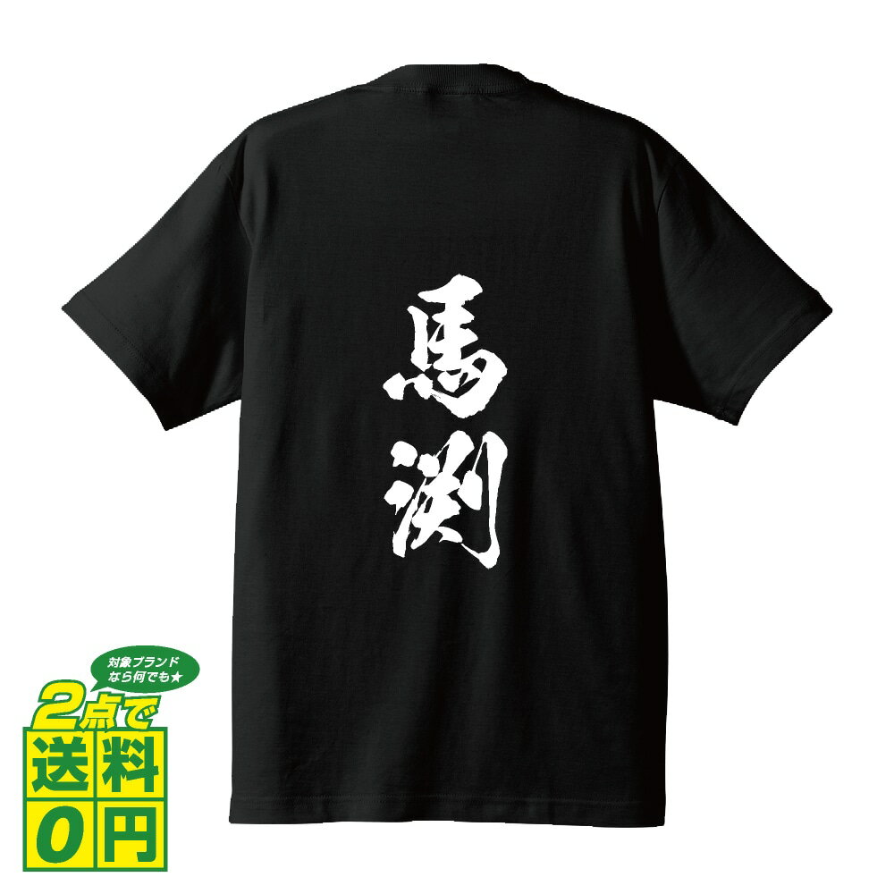 馬渕 オリジナル Tシャツ 書道家が書く プリント Tシャツ 【 ま行 】 メンズ レディース キッズ S M L LL XL XXL 120 130 140 150 G-S G-M G-L