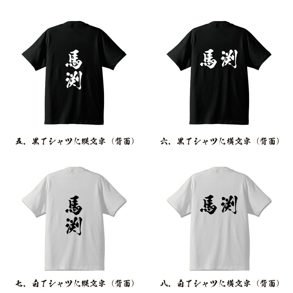 馬渕 オリジナル Tシャツ 書道家が書く プリント Tシャツ 【 ま行 】 メンズ レディース キッズ S M L LL XL XXL 120 130 140 150 G-S G-M G-L