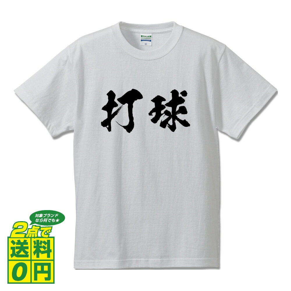 打球 (ゴルフ) オリジナル Tシャツ 書道家が書く プリント Tシャツ 【 スポーツ 】 メンズ レディース キッズ S M L LL XL XXL 120 130 140 150 G-S G-M G-L