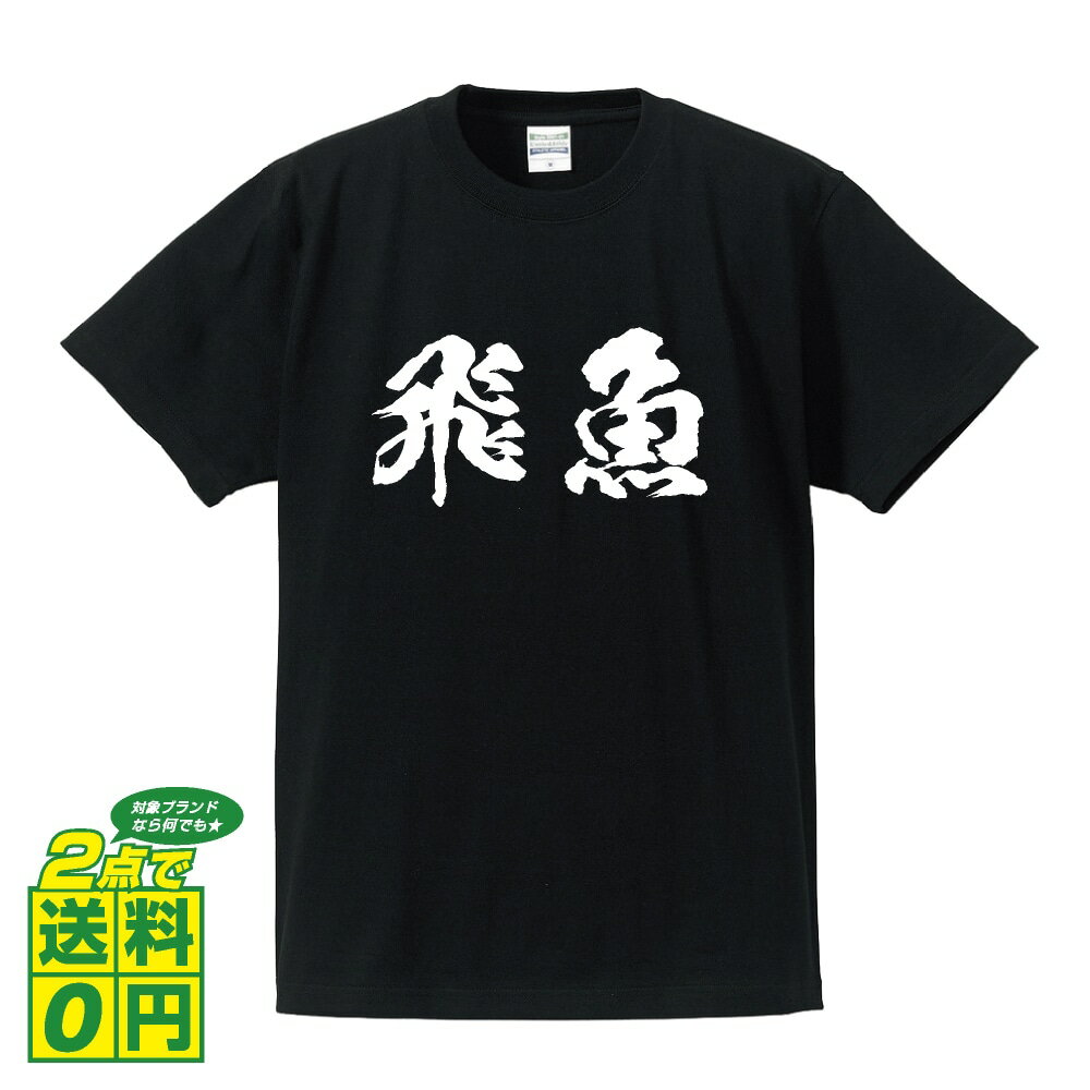 飛魚 (とびうお) オリジナル Tシャツ 書道家が書く プリント Tシャツ 【 魚・釣り 】 メンズ レディース キッズ S M L LL XL XXL 120 130 140 150 G-S G-M G-L