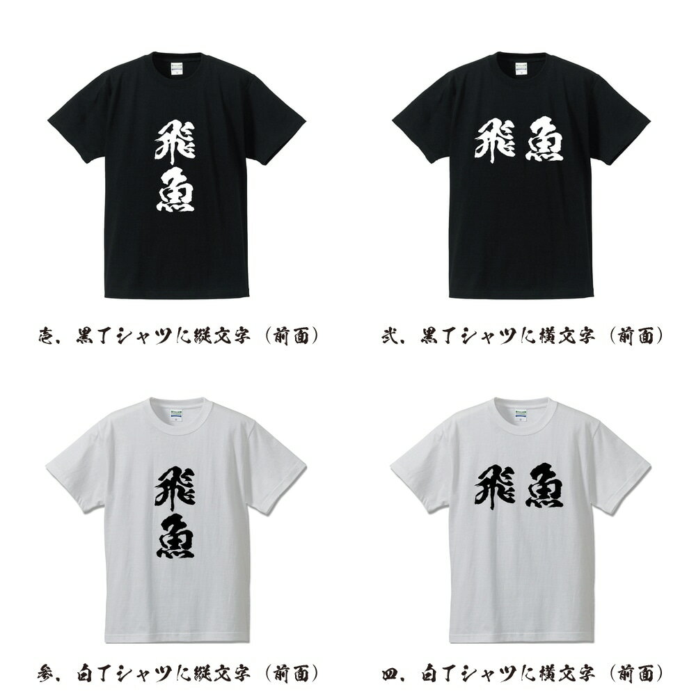 飛魚 (とびうお) オリジナル プリント Tシャツ 書道 習字 【 魚・釣り 】 メンズ レディース キッズ S M L LL XL XXL 120 130 140 150 G-S G-M G-L