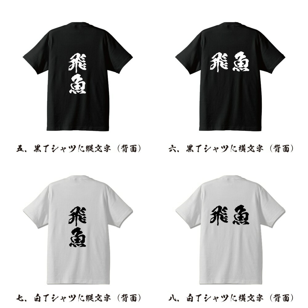 飛魚 (とびうお) オリジナル Tシャツ 書道家が書く プリント Tシャツ 【 魚・釣り 】 メンズ レディース キッズ S M L LL XL XXL 120 130 140 150 G-S G-M G-L