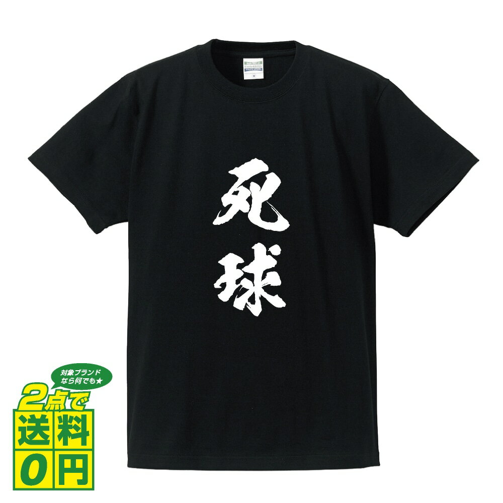 死球 (デッドボール) オリジナル Tシャツ 書道家が書く プリント Tシャツ 【 野球 】 メンズ レディース キッズ S M L LL XL XXL 120 130 140 150 G-S G-M G-L