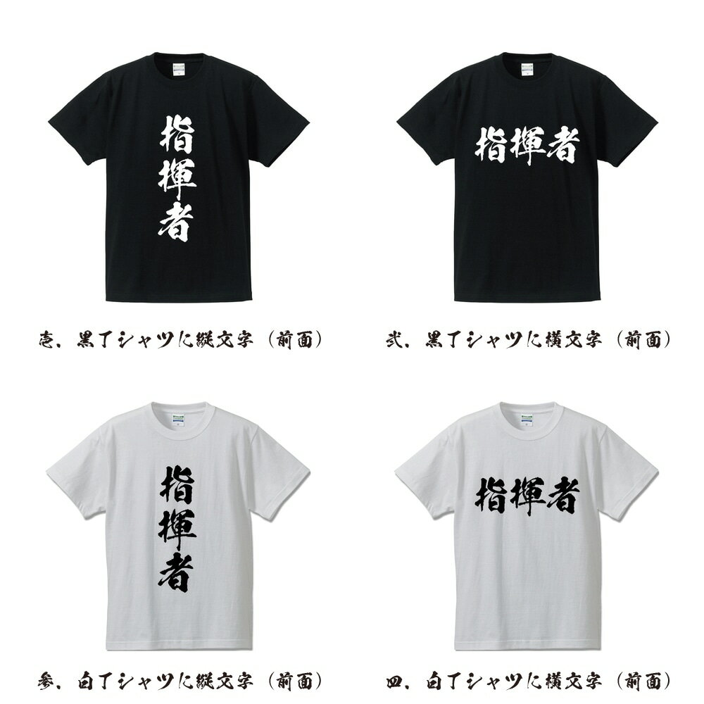指揮者 オリジナル Tシャツ 書道家が書く プリント Tシャツ 【 職業 】 メンズ レディース キッズ S M L LL XL XXL 120 130 140 150 G-S G-M G-L