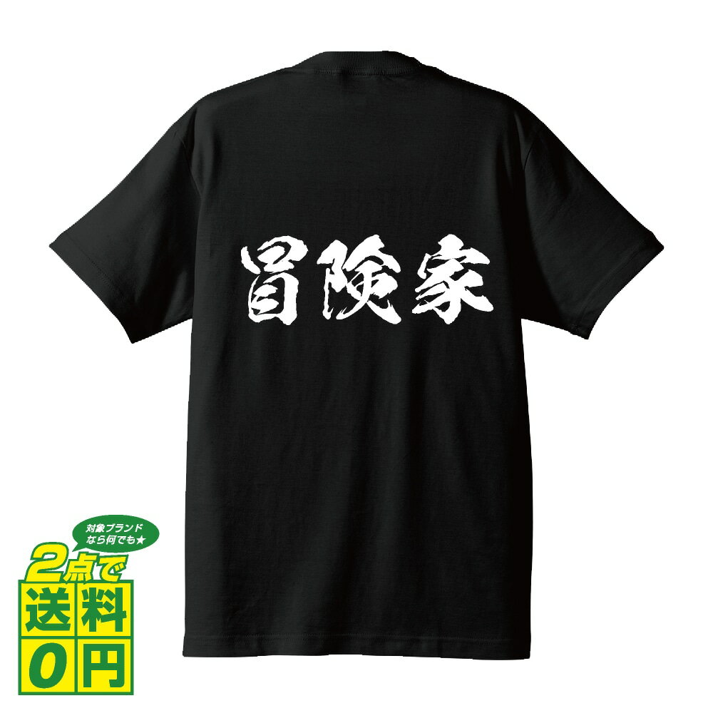 冒険家 オリジナル Tシャツ 書道家が書く プリント Tシャツ 【 職業 】 メンズ レディース キッズ S M L LL XL XXL 120 130 140 150 G-S G-M G-L