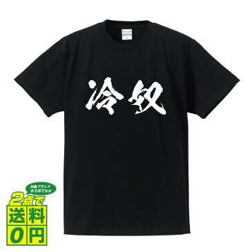 ＼ 今だけポイント10倍 ／ 冷奴 オリジナル プリント Tシャツ 書道 習字 【 食べ物 】 メンズ レディース キッズ S M L LL XL XXL 120 130 140 150 G-S G-M G-L