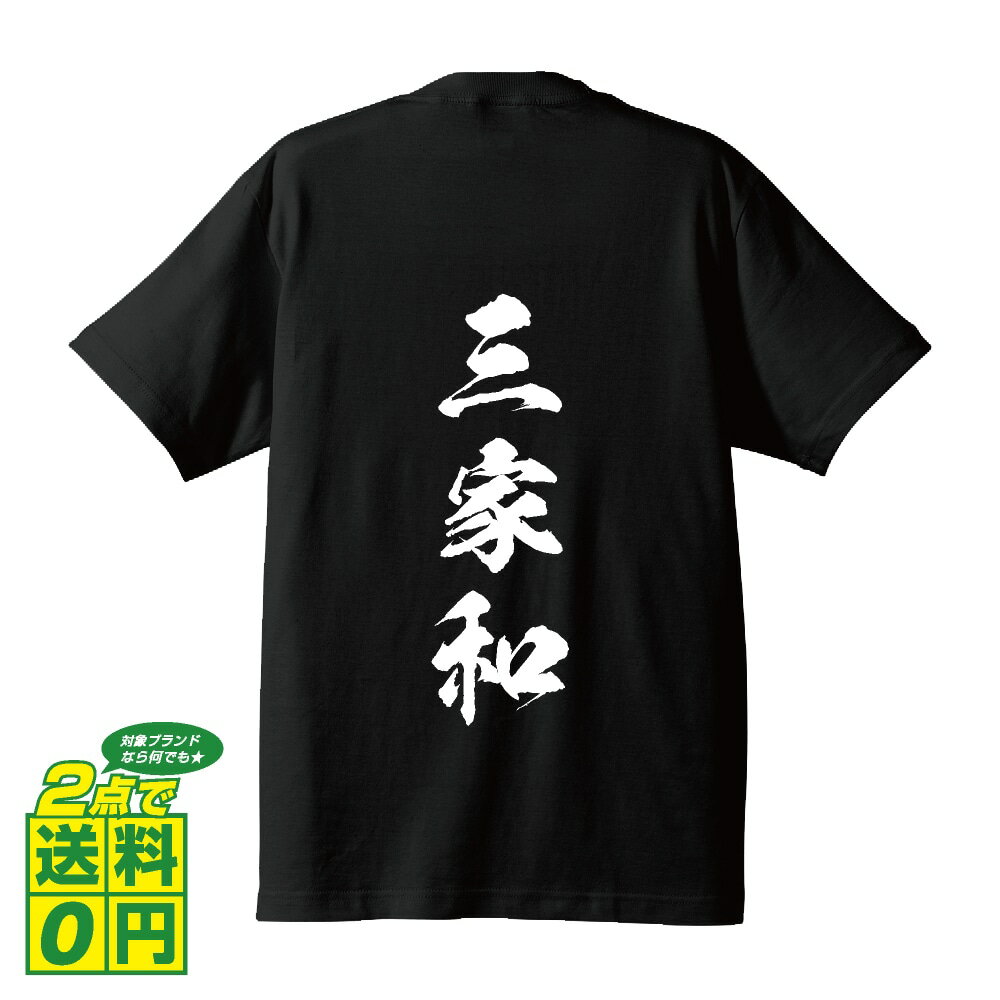 三家和 (サンチャホー) オリジナル Tシャツ 書道家が書く プリント Tシャツ 【 麻雀 】 メンズ レディース キッズ S M L LL XL XXL 120 130 140 150 G-S G-M G-L