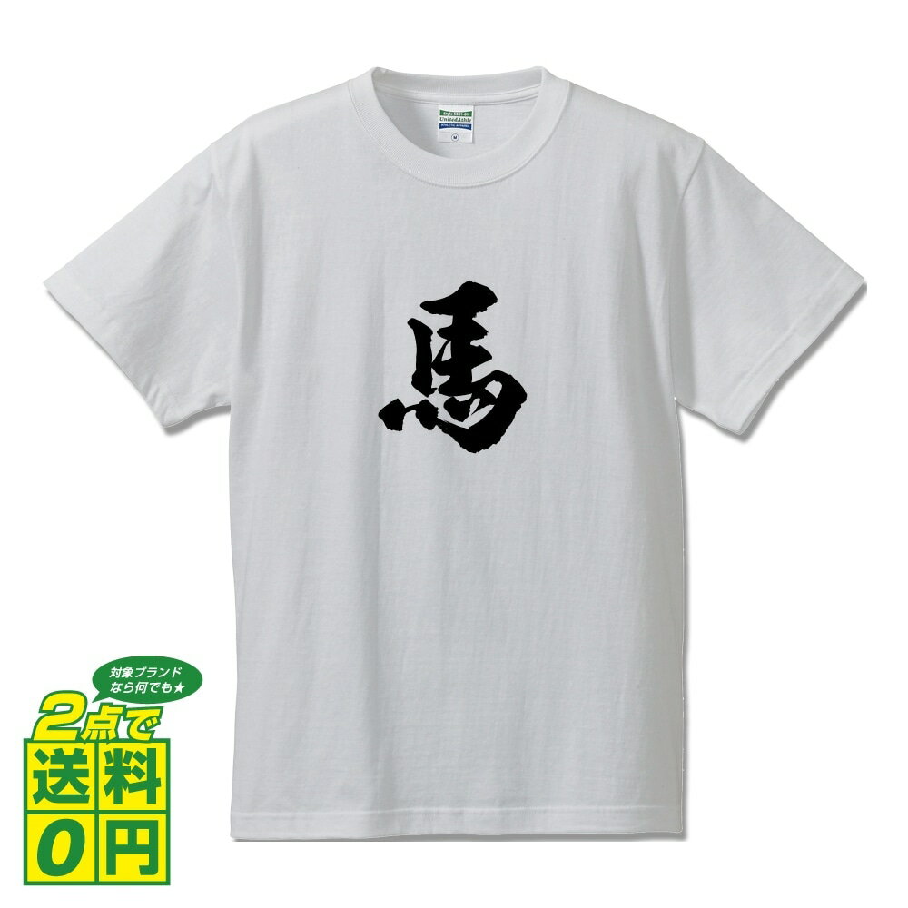 馬 (ウマ) オリジナル Tシャツ 書道家が書く プリント Tシャツ 【 動物・昆虫 】 メンズ レディース キッズ S M L LL XL XXL 120 130 140 150 G-S G-M G-L