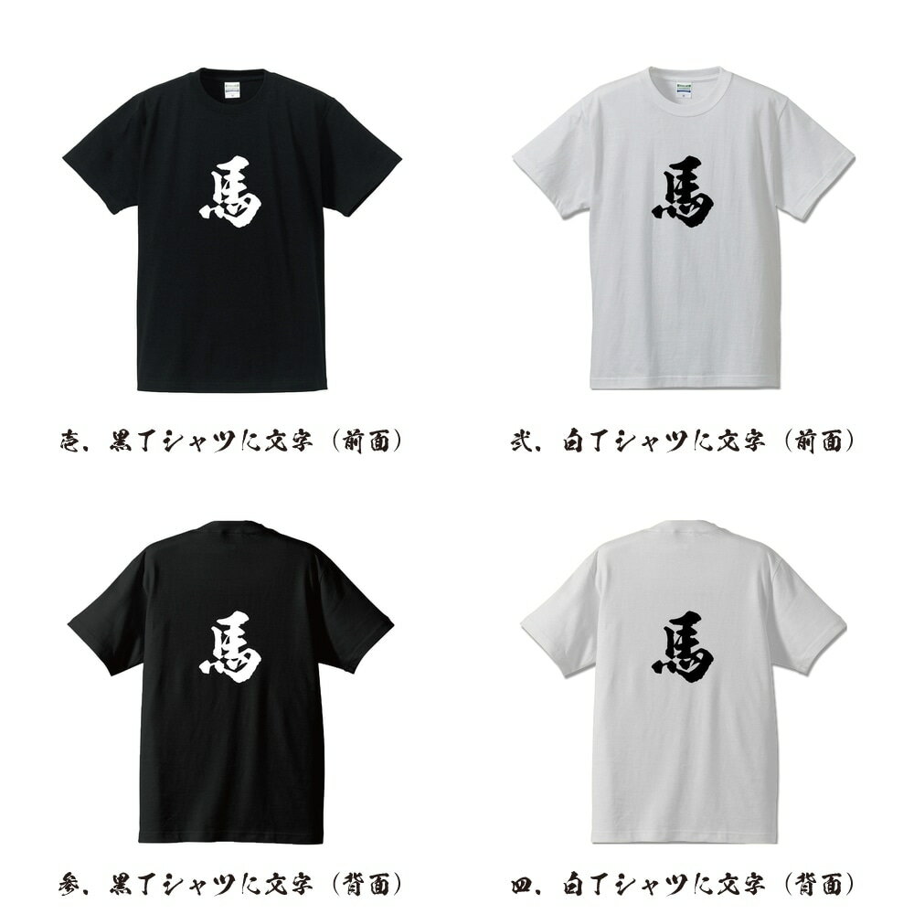 馬 (ウマ) オリジナル Tシャツ 書道家が書く プリント Tシャツ 【 動物・昆虫 】 メンズ レディース キッズ S M L LL XL XXL 120 130 140 150 G-S G-M G-L