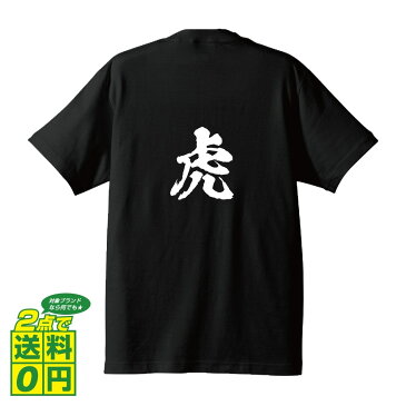 虎 (トラ) オリジナル Tシャツ 書道家が書く プリント Tシャツ 【 動物・昆虫 】 メンズ レディース キッズ S M L LL XL XXL 120 130 140 150 G-S G-M G-L