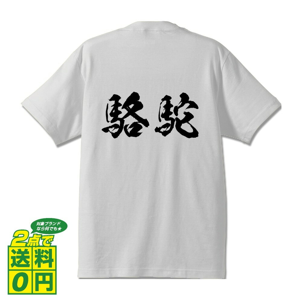 駱駝 (ラクダ) オリジナル Tシャツ 書道家が書く プリント Tシャツ 【 動物・昆虫 】 メンズ レディース キッズ S M L LL XL XXL 120 130 140 150 G-S G-M G-L