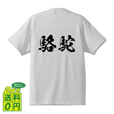 駱駝 (ラクダ) オリジナル Tシャツ 書道家が書く プリント Tシャツ 【 動物・昆虫 】 メンズ レディース キッズ S M L LL XL XXL 120 130 140 150 G-S G-M G-L