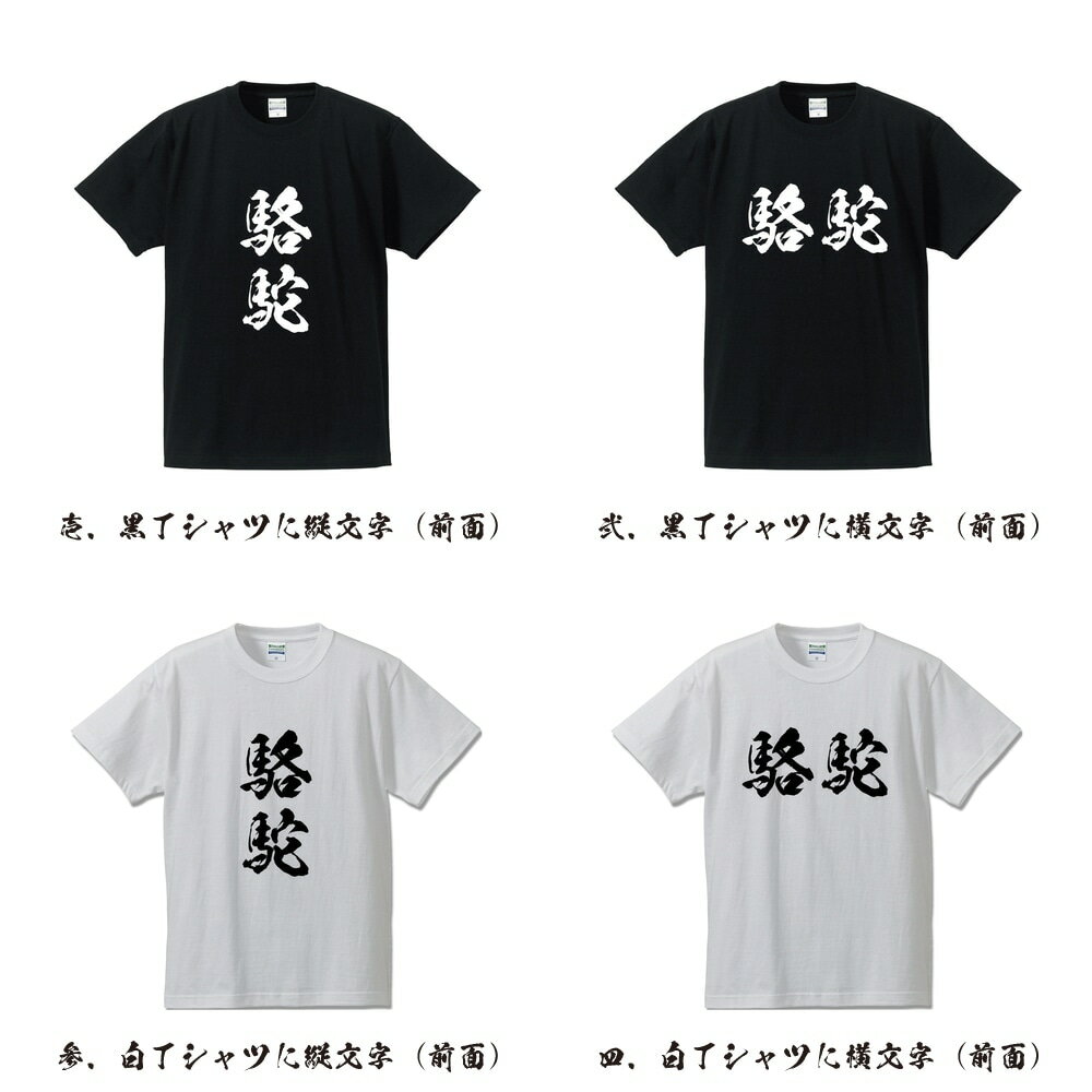 駱駝 (ラクダ) オリジナル Tシャツ 書道家が書く プリント Tシャツ 【 動物・昆虫 】 メンズ レディース キッズ S M L LL XL XXL 120 130 140 150 G-S G-M G-L