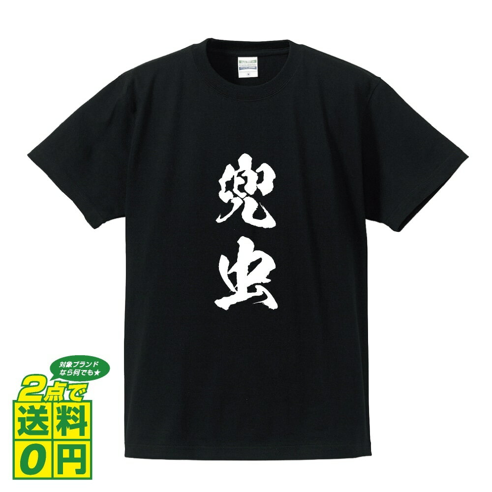 兜虫 (カブトムシ ) オリジナル Tシャツ 書道家が書く おすすめ プリント Tシャツ 【 動物・昆虫 】 メンズ レディース キッズ S M L LL XL XXL 120 130 140 150 G-S G-M G-L