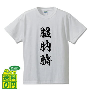 膃肭臍 (オットセイ) オリジナル Tシャツ 書道家が書く プリント Tシャツ 【 動物・昆虫 】 メンズ レディース キッズ S M L LL XL XXL 120 130 140 150 G-S G-M G-L