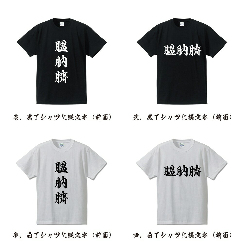 膃肭臍 (オットセイ) オリジナル Tシャツ 書道家が書く プリント Tシャツ 【 動物・昆虫 】 メンズ レディース キッズ S M L LL XL XXL 120 130 140 150 G-S G-M G-L