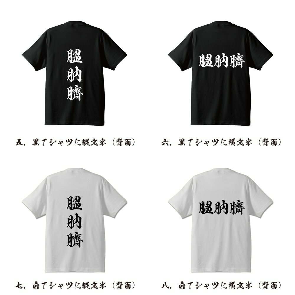 膃肭臍 (オットセイ) オリジナル Tシャツ 書道家が書く プリント Tシャツ 【 動物・昆虫 】 メンズ レディース キッズ S M L LL XL XXL 120 130 140 150 G-S G-M G-L