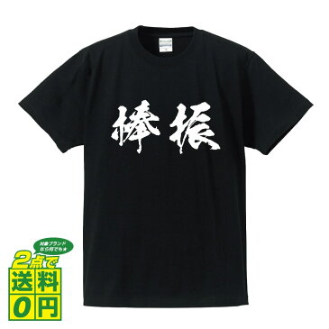 棒振 (ボウフラ ) オリジナル Tシャツ 書道家が書く プリント Tシャツ 【 動物・昆虫 】 メンズ レディース キッズ S M L LL XL XXL 120 130 140 150 G-S G-M G-L