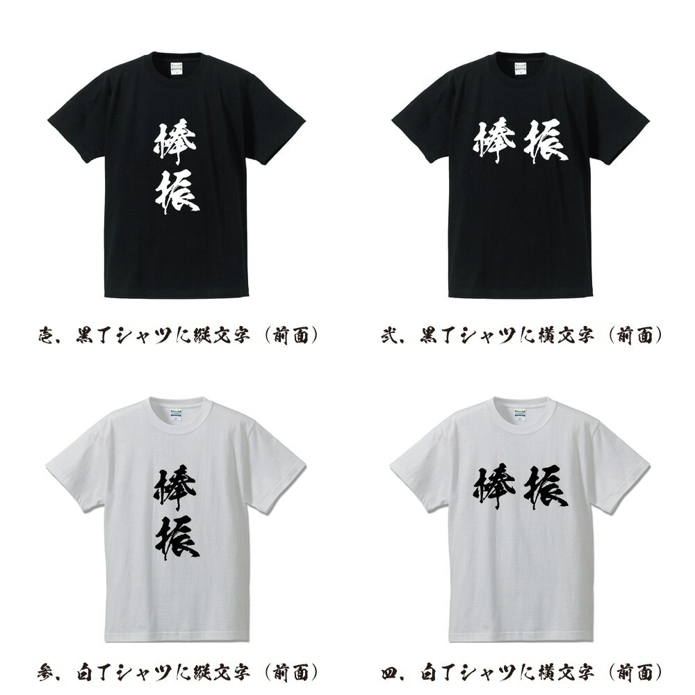 棒振 (ボウフラ ) オリジナル Tシャツ 書道家が書く プリント Tシャツ 【 動物・昆虫 】 メンズ レディース キッズ S M L LL XL XXL 120 130 140 150 G-S G-M G-L