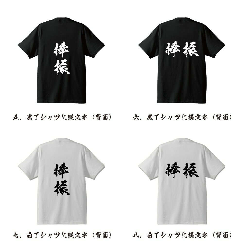 棒振 (ボウフラ ) オリジナル Tシャツ 書道家が書く プリント Tシャツ 【 動物・昆虫 】 メンズ レディース キッズ S M L LL XL XXL 120 130 140 150 G-S G-M G-L