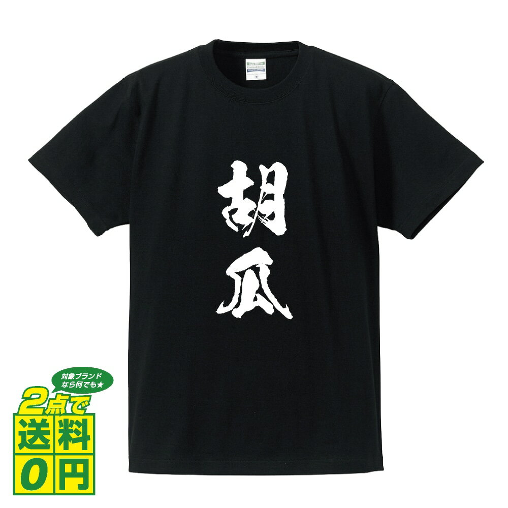 胡瓜 (キュウリ) オリジナル プリント Tシャツ 書道 習字 【 野菜・果物 】 メンズ レディース キッズ S M L LL XL XXL 120 130 140 150 G-S G-M G-L