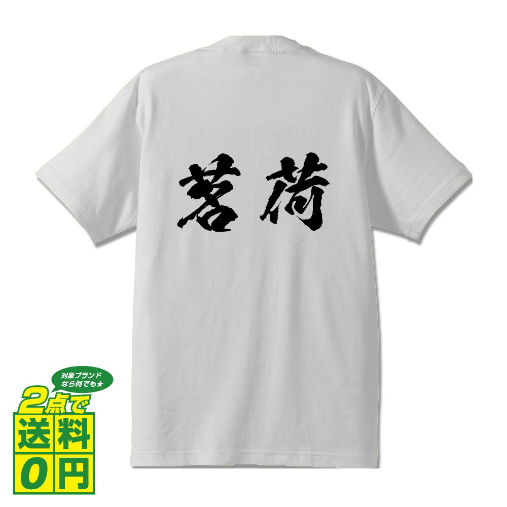 ＼ 今だけポイント10倍 ／ 茗荷 (ミョウガ) オリジナル プリント Tシャツ 書道 習字 【 野菜・果物 】 メンズ レディース キッズ S M L LL XL XXL 120 130 140 150 G-S G-M G-L