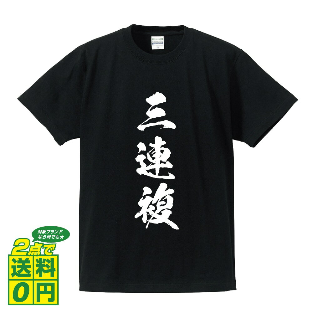三連複 オリジナル Tシャツ 書道家が書く おすすめ プリント Tシャツ 【 競馬 】 メンズ レディース キッズ S M L LL XL XXL 120 130 140 150 G-S G-M G-L