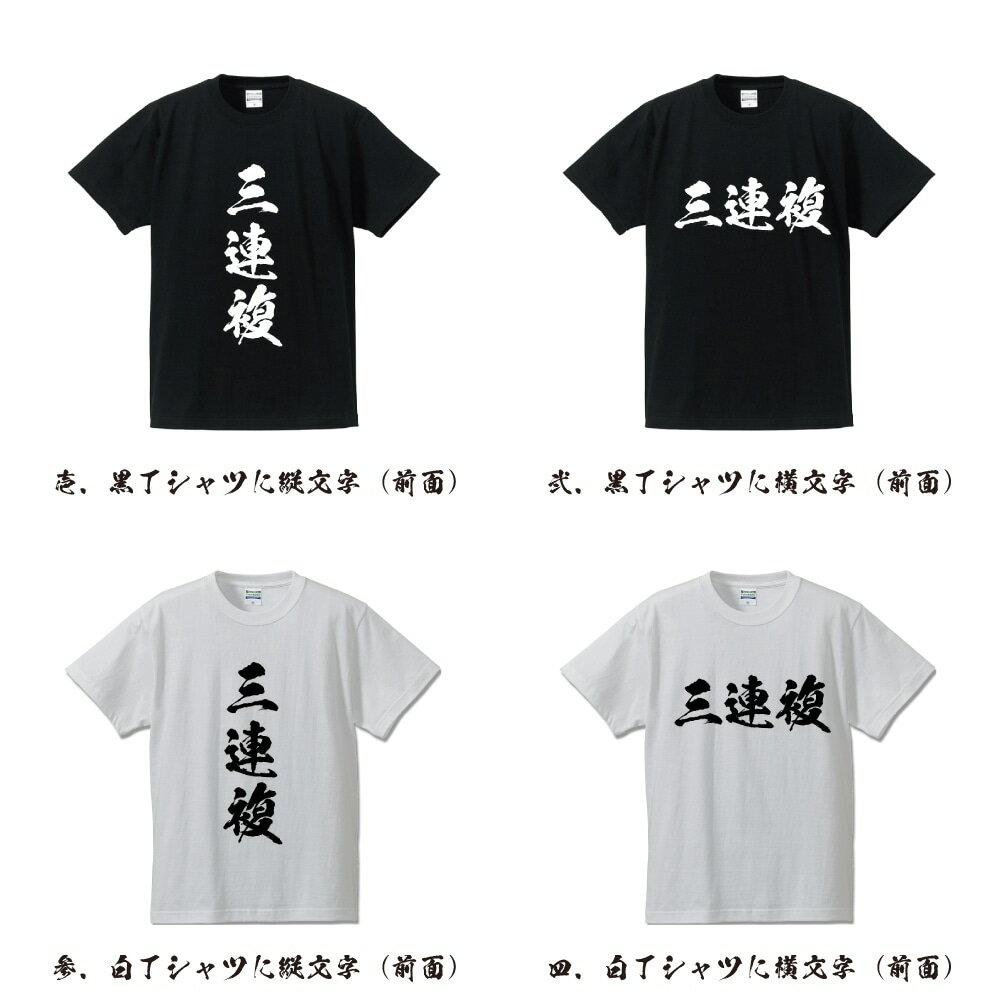 三連複 オリジナル Tシャツ 書道家が書く おすすめ プリント Tシャツ 【 競馬 】 メンズ レディース キッズ S M L LL XL XXL 120 130 140 150 G-S G-M G-L
