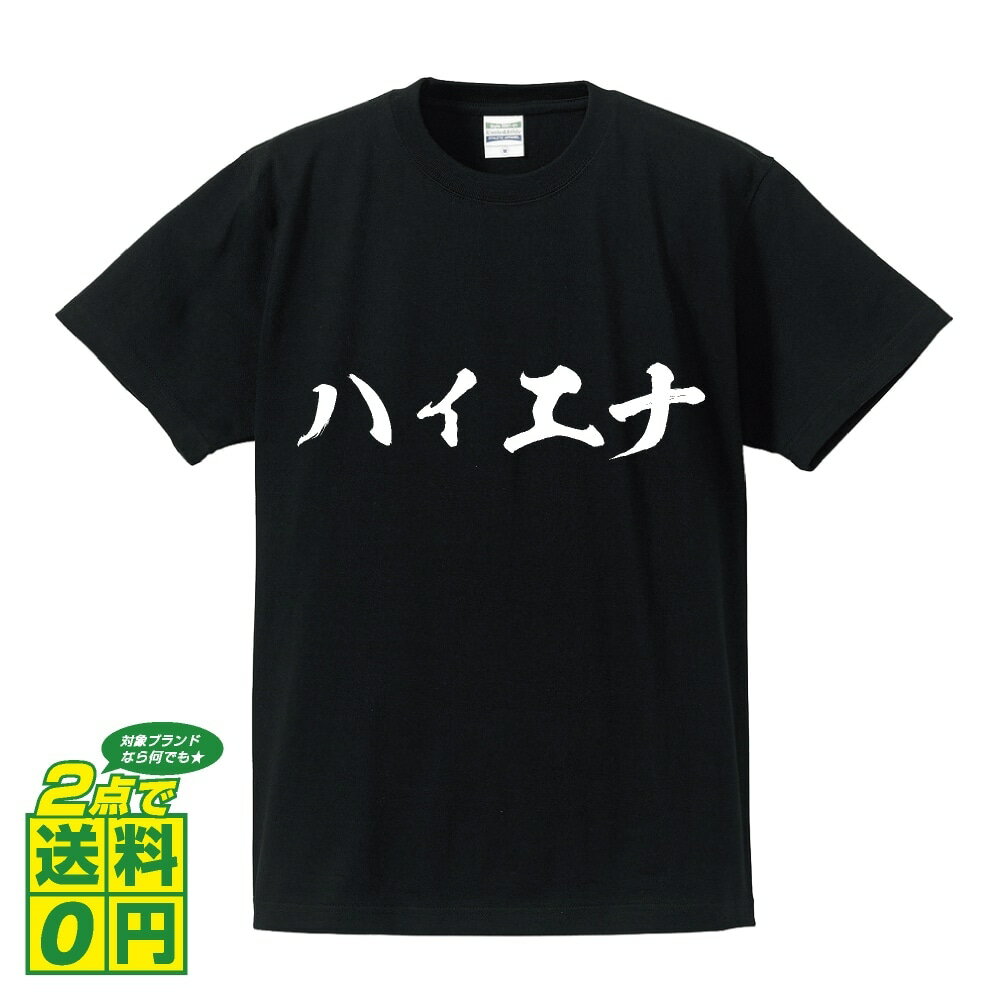 ハイエナ オリジナル Tシャツ 書道家が書く おすすめ プリント Tシャツ 【 パチンコ・パチスロ 】 メンズ レディース キッズ S M L LL XL XXL 120 130 140 150 G-S G-M G-L