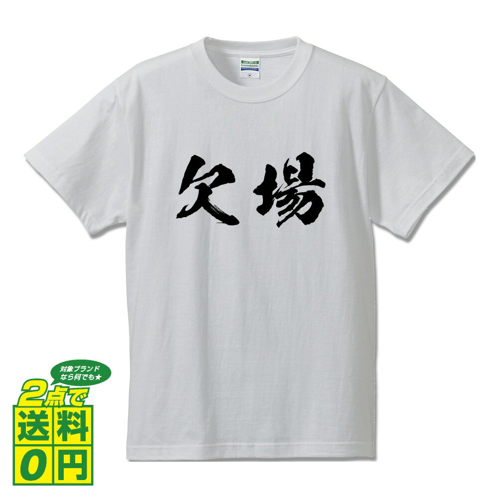 欠場 オリジナル Tシャツ 書道家が書く プリント Tシャツ 【 競艇 】 メンズ レディース キッズ S M L LL XL XXL 120 130 140 150 G-S G-M G-L