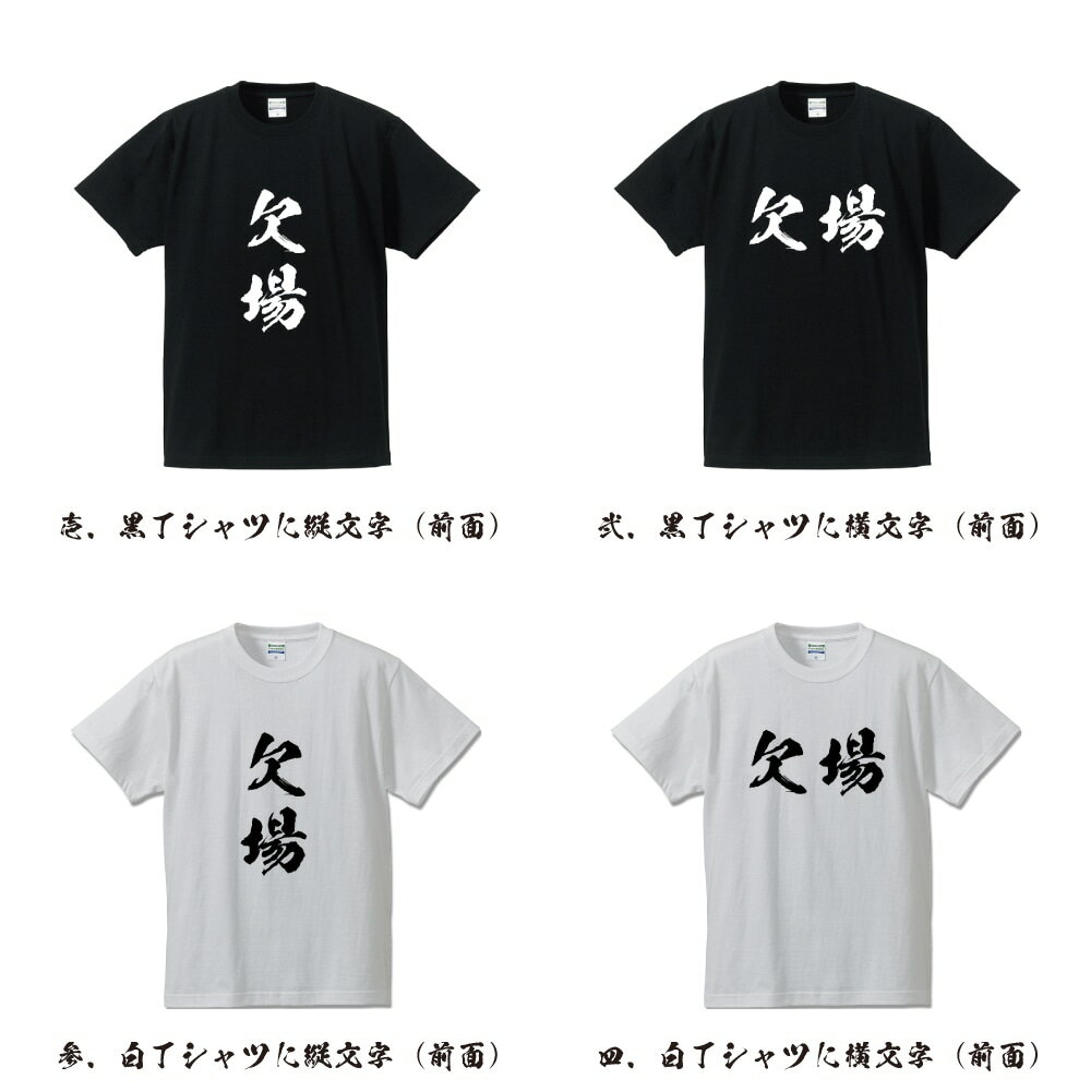 欠場 オリジナル Tシャツ 書道家が書く プリント Tシャツ 【 競艇 】 メンズ レディース キッズ S M L LL XL XXL 120 130 140 150 G-S G-M G-L