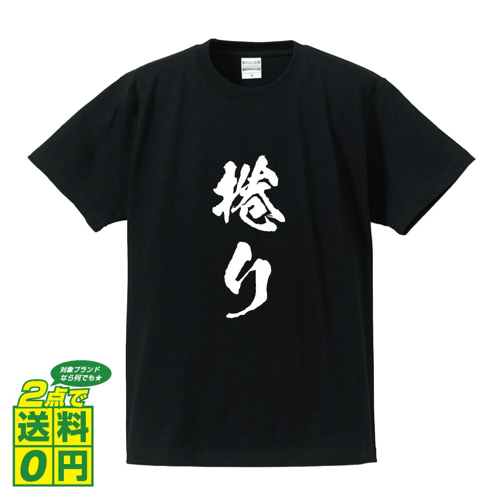 捲り (まくり) オリジナル Tシャツ 書道家が書く プリント Tシャツ 【 競輪 】 メンズ レディース キッズ S M L LL XL XXL 120 130 140 150 G-S G-M G-L