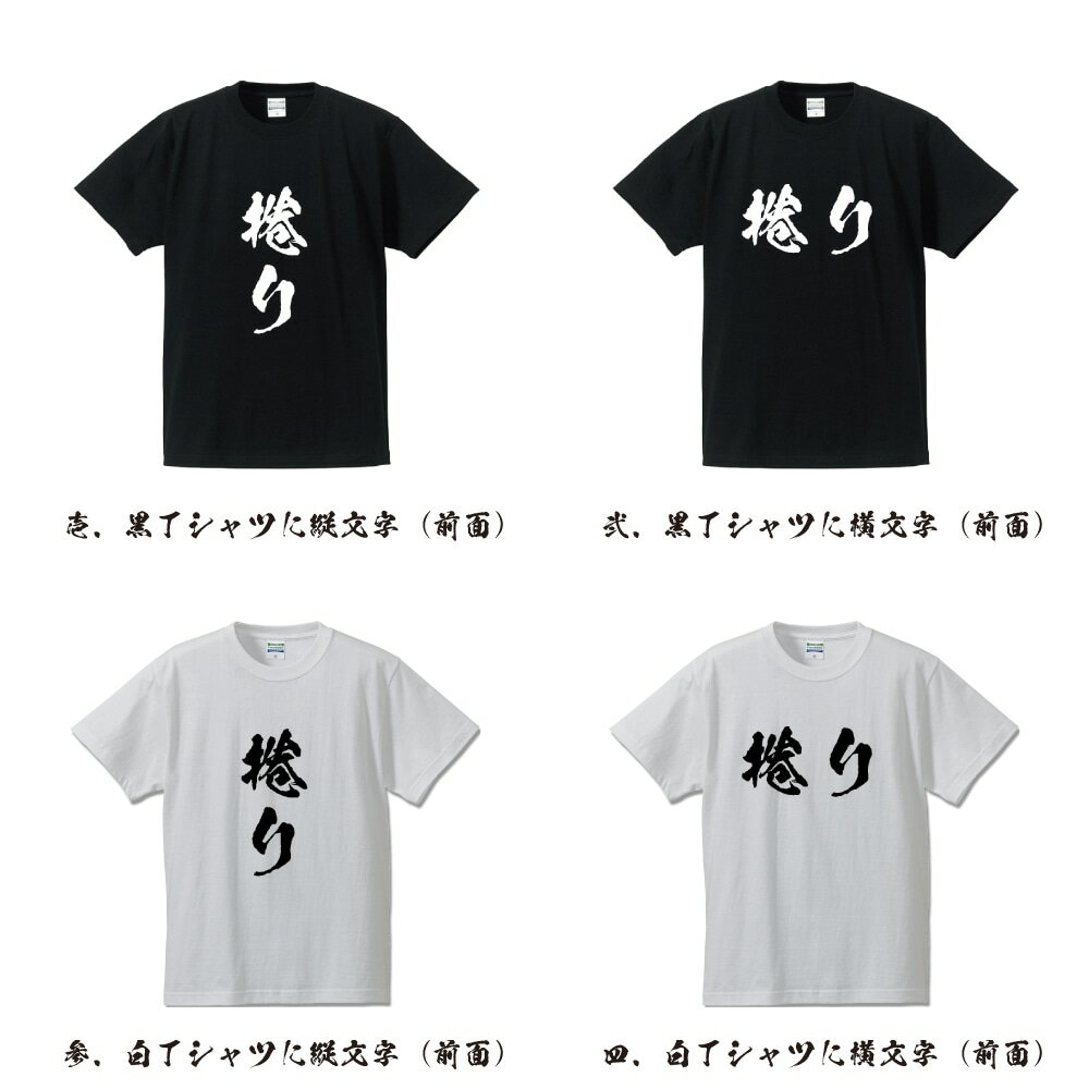 捲り (まくり) オリジナル Tシャツ 書道家が書く プリント Tシャツ 【 競輪 】 メンズ レディース キッズ S M L LL XL XXL 120 130 140 150 G-S G-M G-L