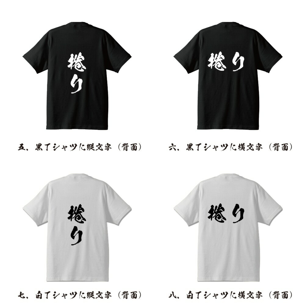捲り (まくり) オリジナル Tシャツ 書道家が書く プリント Tシャツ 【 競輪 】 メンズ レディース キッズ S M L LL XL XXL 120 130 140 150 G-S G-M G-L