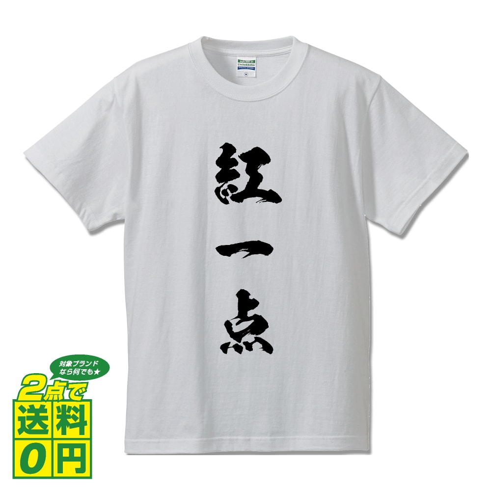 紅一点 (こういってん) オリジナル プリント Tシャツ 書道 習字 【 三字熟語 】 メンズ レディース キッズ S M L LL XL XXL 120 130 140 150 G-S G-M G-L