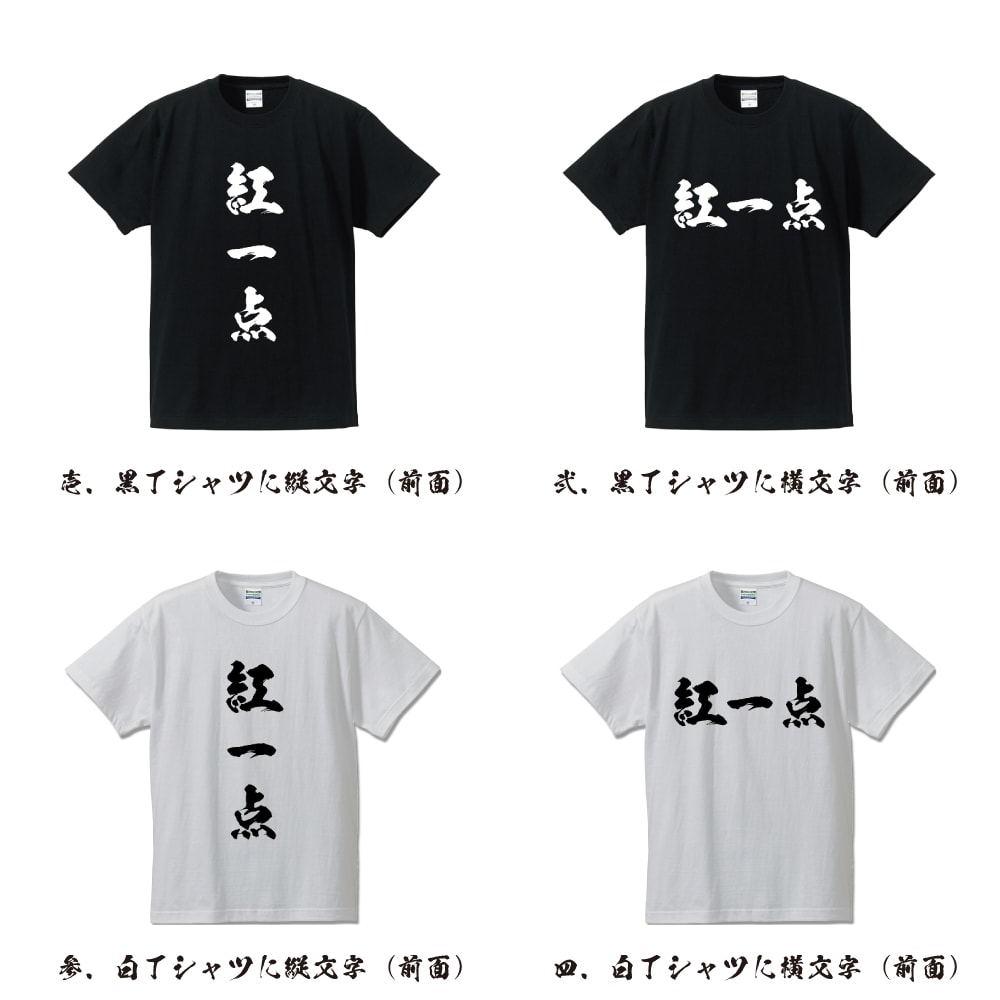 紅一点 (こういってん) オリジナル プリント Tシャツ 書道 習字 【 三字熟語 】 メンズ レディース キッズ S M L LL XL XXL 120 130 140 150 G-S G-M G-L