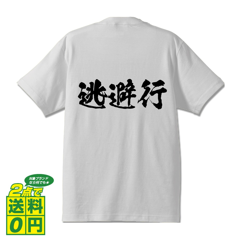 逃避行 (とうひこう) オリジナル プリント Tシャツ 書道 習字 【 三字熟語 】 メンズ レディース キッズ S M L LL XL XXL 120 130 140 150 G-S G-M G-L