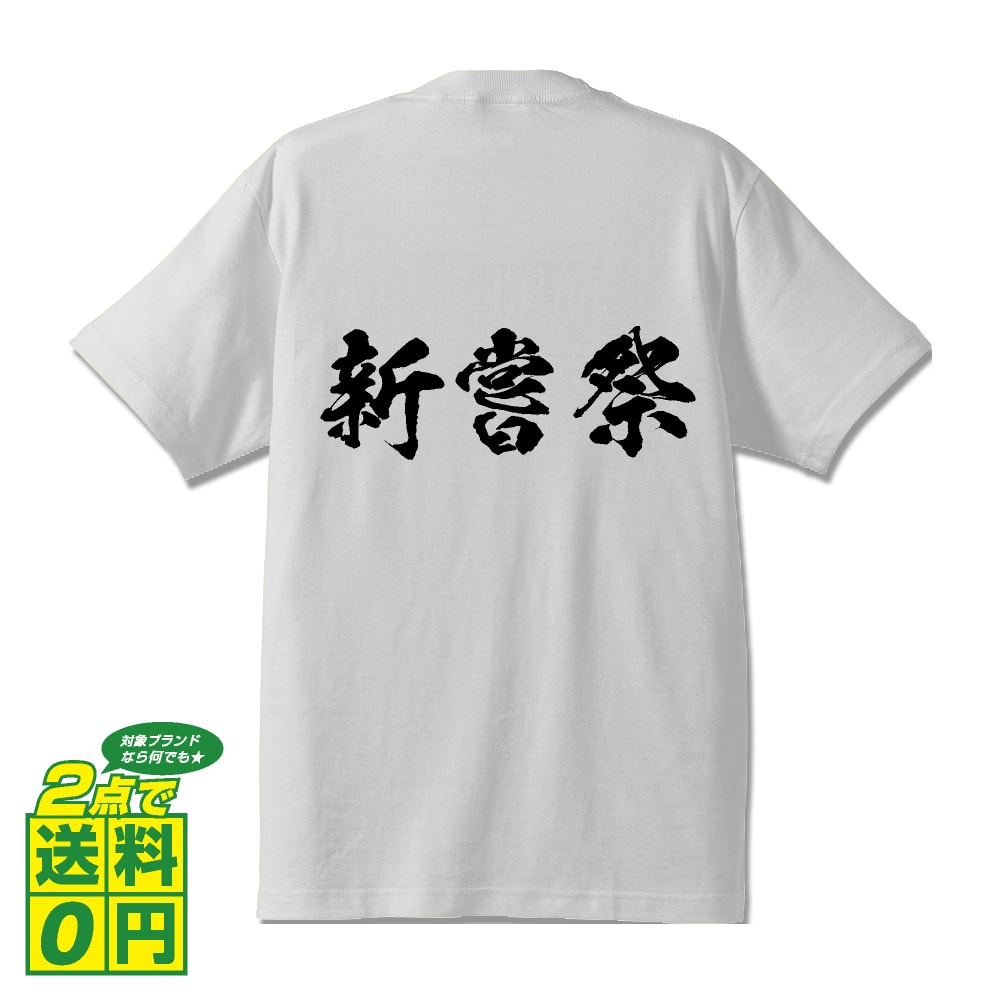 新嘗祭 (にいなめさい) オリジナル Tシャツ 書道家が書く おすすめ プリント Tシャツ 【 三字熟語 】 メンズ レディース キッズ S M L LL XL XXL 120 130 140 150 G-S G-M G-L