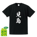 見島 オリジナル Tシャツ 書道家が書く おすすめ プリント Tシャツ 【 地名 】 メンズ レディース キッズ S M L LL XL XXL 120 130 140 150 G-S G-M G-L