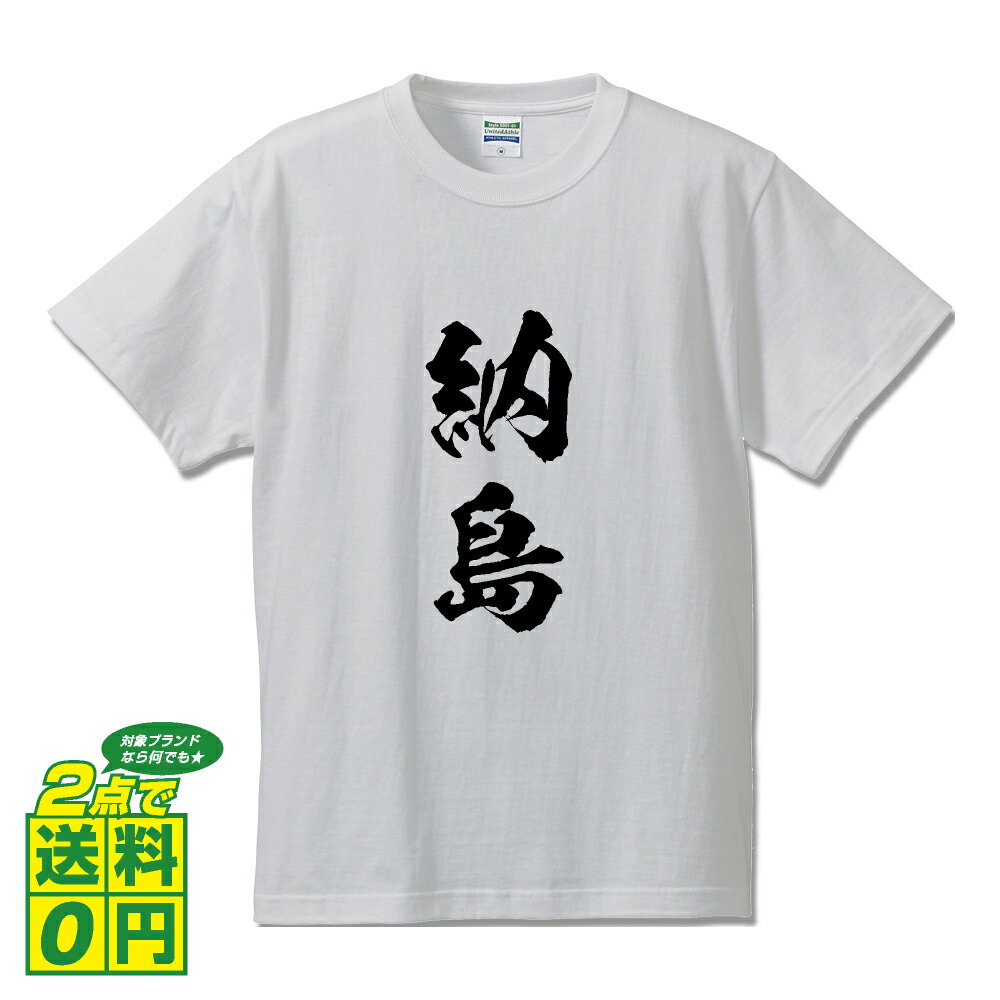 \ 今だけポイント10倍 / 納島 オリジナル Tシャツ 書道家が書く おすすめ プリント Tシャツ 【 地名 】 メンズ レディース キッズ S M L LL XL XXL 120 130 140 150 G-S G-M G-L