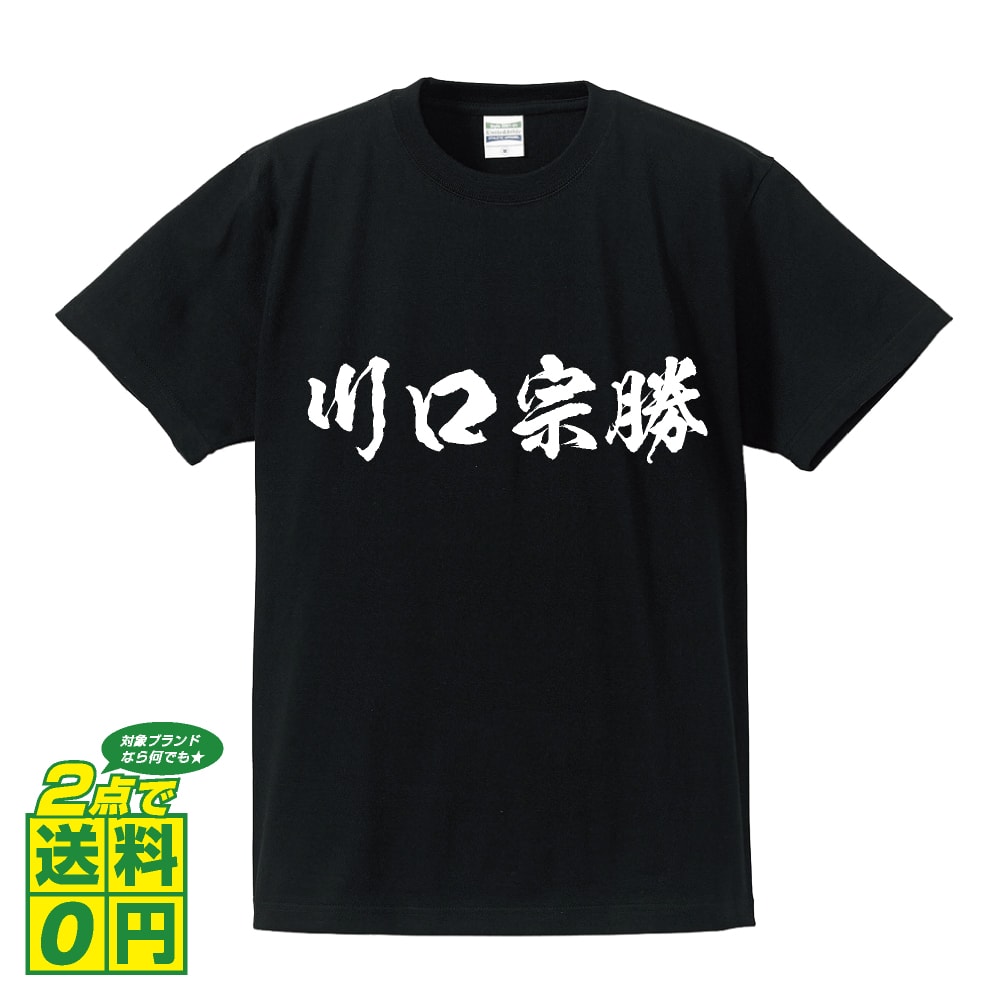 ＼ 今だけポイント10倍 ／ 川口宗勝 (かわぐちむねかつ) オリジナル プリント Tシャツ 書道 習字 【 戦国武将 】 メンズ レディース キッズ S M L LL XL XXL 120 130 140 150 G-S G-M G-L