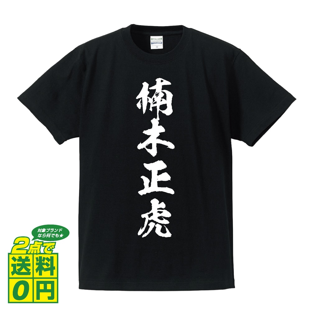 ＼ 今だけポイント10倍 ／ 楠木正虎 (くすのきまさとら) オリジナル プリント Tシャツ 書道 習字 【 戦国武将 】 メンズ レディース キッズ S M L LL XL XXL 120 130 140 150 G-S G-M G-L