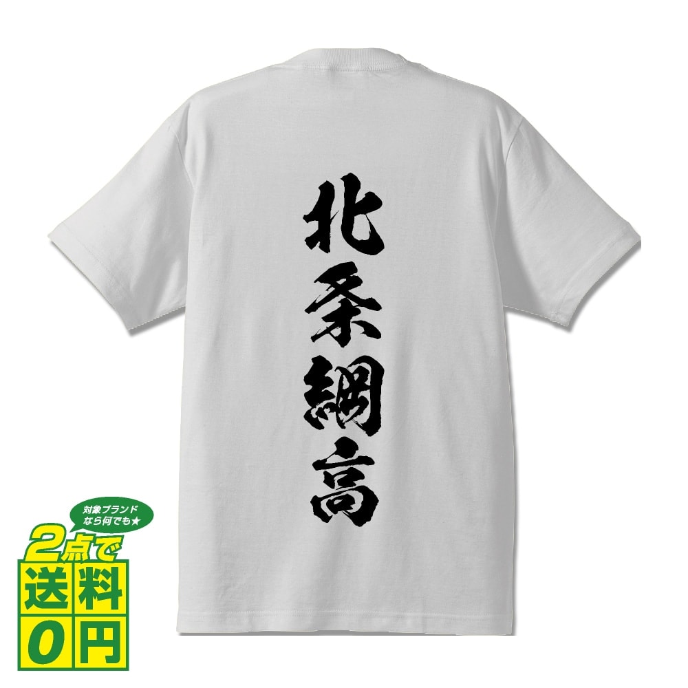 北条綱高 (ほうじょうつなたか) オリジナル プリント Tシャツ 書道 習字 【 戦国武将 】 メンズ レディース キッズ S M L LL XL XXL 120 130 140 150 G-S G-M G-L