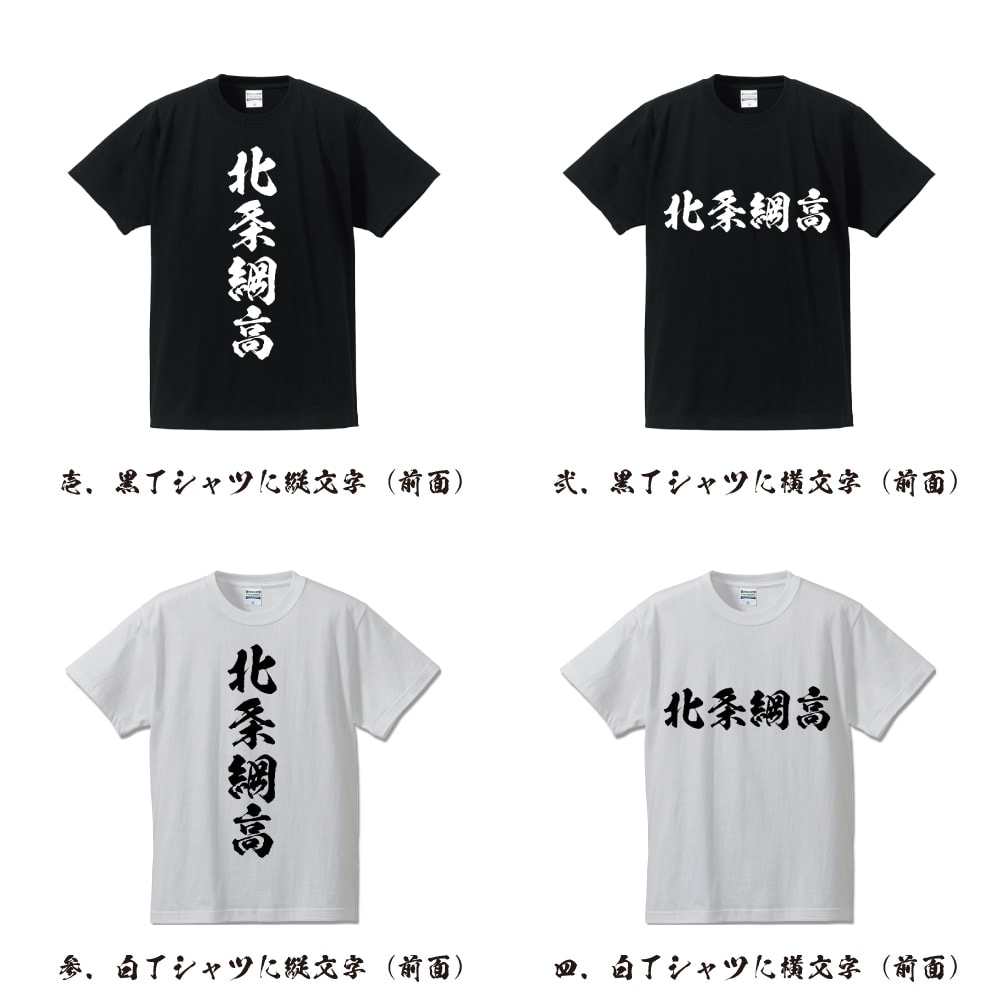 北条綱高 (ほうじょうつなたか) オリジナル プリント Tシャツ 書道 習字 【 戦国武将 】 メンズ レディース キッズ S M L LL XL XXL 120 130 140 150 G-S G-M G-L