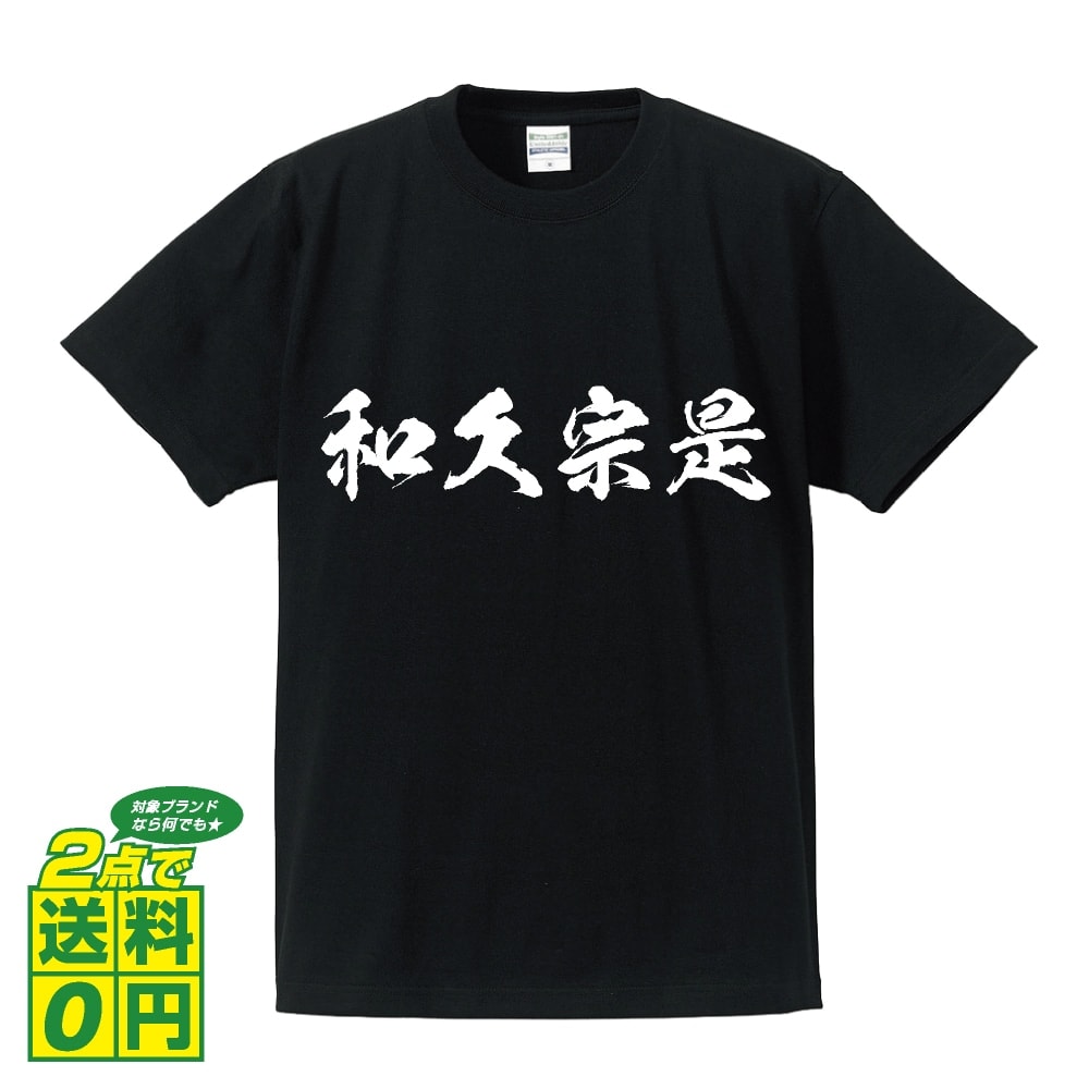 和久宗是 (わくそうぜ) オリジナル プリント Tシャツ 書道 習字 【 戦国武将 】 メンズ レディース キッズ S M L LL XL XXL 120 130 140 150 G-S G-M G-L